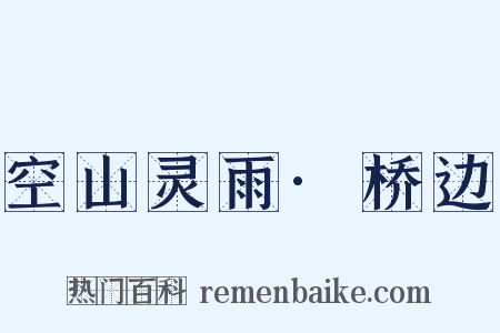 空山灵雨·桥边是什么意思的图片